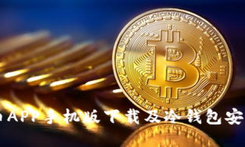 雷达币APP手机版下载及冷钱包安全指南