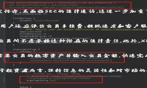   了解Tokenim与XRP的兼容性问题及其解决方案 / 
 guanjianci Tokenim, XRP, 兼容性, 数字货币 /guanjianci 

前言
随着数字货币市场的不断发展，各种数字资产和交易平台之间的兼容性问题逐渐显露出其重要性。尤其是对于投资者来说，选择合适的交易平台和理解各种数字资产的兼容性至关重要。Tokenim作为一个新兴的数字货币交易平台，在设置支持的资产时，常常会有人问到其是否支持XRP（瑞波币）。在本篇文章中，我们将详细探讨Tokenim与XRP的兼容性问题，并为用户提供相关的解决方案。

Tokenim概述
Tokenim是一个面向全球用户的数字资产交易平台，致力于为用户提供安全、简单和高效的交易服务。该平台支持多种数字货币的交易，包括比特币、以太坊等主要资产。但对于XRP的支持情况却时常让用户感到困惑。
Tokenim之所以能迅速崛起，还得益于其友好的用户界面、快速的交易撮合速度以及完善的客户服务资源。尽管如此，Tokenim目前并不支持XRP的交易，这一决策背后的原因主要与技术整合和法律合规问题有关。

Tokenim不支持XRP的原因
首先，Tokenim对待每一种数字资产都有严格的审查标准。这些标准包括技术架构、流通性、法律和合规等多方面的因素。XRP由于其特有的交易模型和法律地位，使得许多交易平台在整合时变得复杂。
其次，在美国证券交易委员会（SEC）对XRP的监管问题尚未定论之前，Tokenim不愿冒险将XRP纳入其交易支持列表。在法律风险不明朗的情况下，Tokenim选择了谨慎的态度，从而坚持其不支持XRP的政策。

可能的解决方案
虽然Tokenim当前不支持XRP的交易，但用户仍然存在多种选择。首先可以考虑将XRP转移到支持XRP的其他交易平台进行交易。许多大型交易所，如Binance和Coinbase，都提供XRP的交易服务。
另外，用户也可以考虑相关的替代品，例如其他数字货币或稳定币，它们在Tokenim的平台上均已获得支持。通过这样的方式，用户依然可以参与投资，并借此机会了解其他数字资产的市场动态。

相关问题讨论
1. XRP的法律地位为何如此复杂？
XRP 的法律地位复杂主要是由于美国证券交易委员会（SEC）对其的监管。SEC认为XRP在某种程度上是证券，因此其任何交易都有潜在的法律风险。与此同时，Ripple Labs公司作为XRP的发行方，正面临SEC的法律追诉，这进一步加重了XRP的法律风险。法律合规性通常是交易所选择是否支持某种数字货币的关键因素之一，因此很多平台都选择暂时不支持XRP交易。

2. 如何选择支持XRP的交易平台？
选择支持XRP的交易平台时，用户应考虑多个方面。首先，考虑平台的安全性，尽量选择口碑良好、用户评价高的交易所。其次，要查看平台的操作界面是否友好，是否支持多种支付方式。最后，用户还应评估交易手续费、提现速度和客户服务质量。用户可以在社交媒体、论坛以及各类用户评价网站上获取其他用户的使用体会，从而帮助决定哪个平台最为合适。

3. 为什么有些交易所选择不支持XRP？
交易所之所以不支持XRP，通常是由于技术、合规及流动性等多方面原因。技术方面，XRP与大多数加密货币的技术架构不同，集成成本相对较高。合规方面，XRP由于其面临的法律风险，使得交易所不愿承接这种潜在的法律责任。此外，XRP在部分地区流通性较差，导致它不具备纳入支持列表的必要条件。交易所通常希望持有的资产能够方便用户有效交易，因此流动性也是决定因素之一。

4. 在Tokenim上如何进行其他数字货币的交易？
在Tokenim上进行其他数字货币的交易相对简单，用户首先需要注册账户并完成实名认证。接着，可以通过银行卡、信用卡或其他数字钱包进行充值。完成充值后，用户可直接在平台上选择需要交易的数字资产并输入交易金额，快速完成交易。同时，用户可以利用平台提供的技术分析工具来帮助其做出交易决策。对于新手用户，Tokenim还提供了丰富的学习资源和客户支持，帮助用户更好地了解数字货币交易的基本知识。

总结
虽然Tokenim目前不支持XRP的交易，但用户仍有丰富的选择和应对方案。通过了解Tokenim与XRP的关系，以及相应的法律、技术问题，用户可以更好地理解当前数字货币市场的复杂性。对于投资者而言，保持信息的灵活性和对市场的敏感度是成功的关键。希望本文能为各位读者在数字货币的探索之路上提供一定的帮助。

未来，随着市场和政策环境的变化，Tokenim有可能重新考虑对XRP的支持。投资者需时刻关注相关资讯，确保他们的投资决策是基于最新的信息与市场趋势。