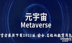 小狐钱包官方最新下载2025版：安全、