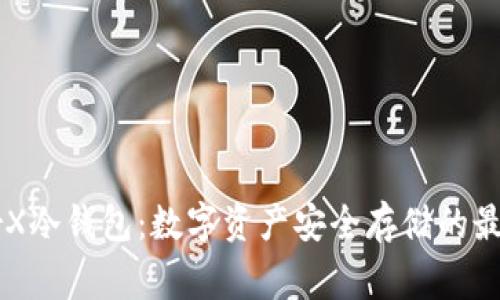 LedgerX冷钱包:数字资产安全存储的最佳选择