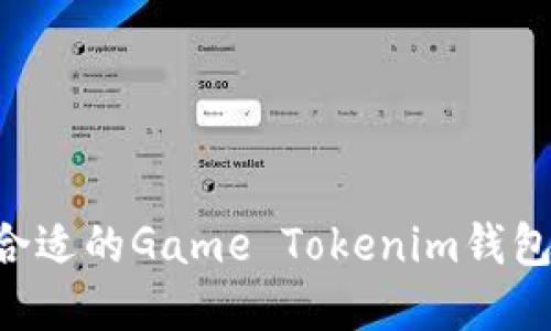 如何选择合适的Game Tokenim钱包:全面指南