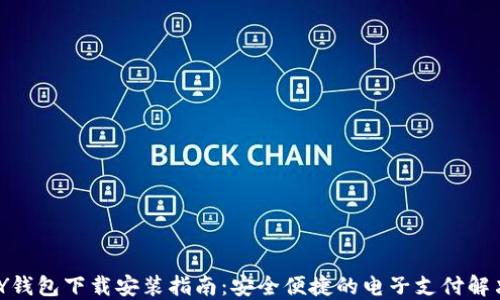 GOPAY钱包下载安装指南:安全便捷的电子支付解决方案