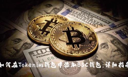 如何在Tokenim钱包中添加BSC钱包:详细指南