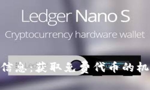 Tokenim空投信息:获取免费代币的机会与参与指南