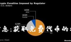 Tokenim空投信息：获取免费代币的机会