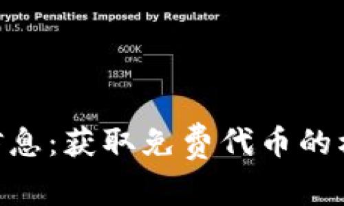 Tokenim空投信息:获取免费代币的机会与参与指南
