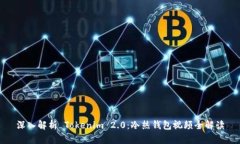 深入解析 Tokenim 2.0：冷热钱包视频全解