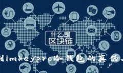 如何识别imkeypro冷钱包的真伪与安全性