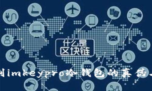 如何识别imkeypro冷钱包的真伪与安全性