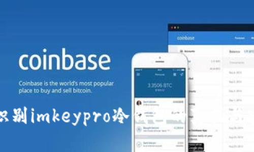 如何识别imkeypro冷钱包的真伪与安全性