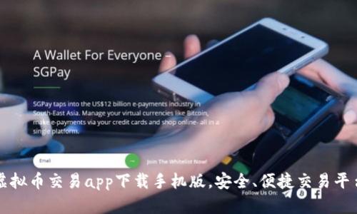 十大虚拟币交易app下载手机版,安全、便捷交易平台推荐