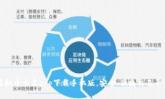 十大虚拟币交易app下载手机版，安全、