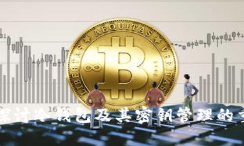 深入探讨冷钱包及其密钥管理的重要性