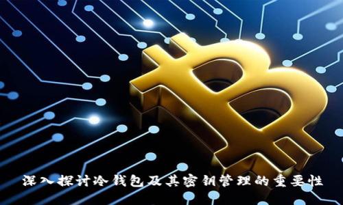 深入探讨冷钱包及其密钥管理的重要性