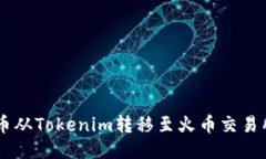 如何将FIL币从Tokenim转移至火币交易所