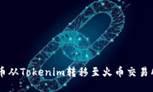 如何将FIL币从Tokenim转移至火币交易所:详细指南