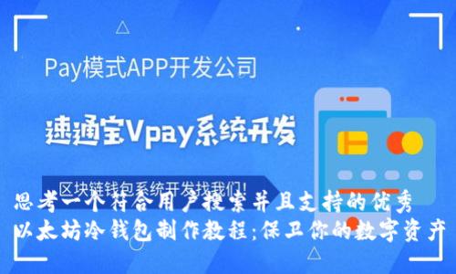 思考一个符合用户搜索并且支持的优秀
以太坊冷钱包制作教程:保卫你的数字资产