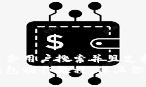 思考一个符合用户搜索并且支持的优秀
以太坊冷钱包制作教程:保卫你的数字资产