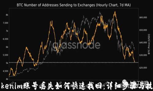tokenim账号丢失如何快速找回:详细步骤与技巧