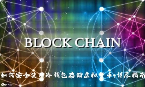 如何安全使用冷钱包存储虚拟货币:详尽指南