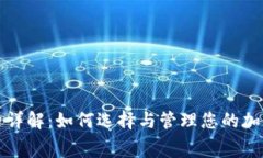 冷钱包旷工费详解：如何选择与管理您