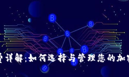 冷钱包旷工费详解:如何选择与管理您的加密货币冷钱包