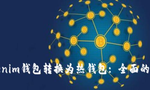 如何将Tokenim钱包转换为热钱包: 全面的指南与步骤