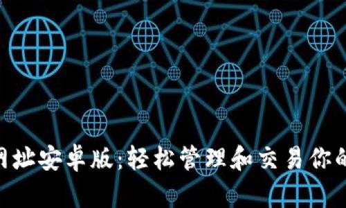 Tokenim网址安卓版:轻松管理和交易你的加密资产