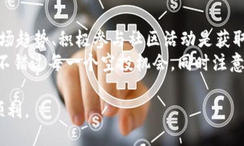   如何通过Tokenim钱包获取OKB空投机会 / 
 guanjianci Tokenim钱包, OKB空投, 加密货币, 区块链投资 /guanjianci 

引言
在日益增长的加密货币市场中，空投（Airdrop）作为一种吸引用户和投资者的重要手段，已经引起了广泛关注。Tokenim钱包作为一个现代化的多链钱包，不仅提供了便捷的数字资产管理功能，还为用户带来了多重机会，包括OKB的空投。本文旨在详细介绍如何通过Tokenim钱包获取OKB空投的机会，同时解答一些相关问题，以帮助用户充分利用这一机制。

什么是Tokenim钱包？
Tokenim钱包是一款功能强大的多链数字资产钱包，支持多种加密货币的存储和管理。用户可以通过Tokenim钱包轻松管理自己的资产，包括比特币、以太坊、币安币等主流数字货币，以及一些新兴项目的代币。Tokenim钱包以其用户友好的界面和高安全性受到了大量用户的喜爱。
此外，Tokenim还积极与不同的区块链项目合作，定期推出各类空投活动，以吸引和回馈用户。这种创新的营销策略使得用户在享受钱包功能的同时，也能通过参与空投获得额外的收益。

OKB空投的背景和意义
OKB是OKEx交易所推出的原生数字资产，是一种基于区块链的实用代币。OKB持有者可以享受交易手续费折扣、优先参与新项目的机会以及更加丰富的生态福利。在加密市场中，OKB作为一个稳定的代币，具有较高的市场认可度和流动性。
空投活动则是OKEx为了推广这些优势而推出的一种策略。通过将OKB分配给Tokenim钱包的用户，OKEx能够扩大其用户基础，提高品牌的曝光率，同时也为用户创造更多投资机会。

如何通过Tokenim钱包参与OKB空投？
要参与OKB的空投活动，用户需要先下载并注册Tokenim钱包。以下是详细的步骤：
ol
listrong下载Tokenim钱包：/strong前往官方网站或应用商店，下载Tokenim钱包应用，并按照指引进行安装。/li
listrong注册账户：/strong打开钱包应用，进行注册。根据要求设置安全密码，并记录助记词以保证资产安全。/li
listrong关注空投活动：/strong在Tokenim钱包的官网或社交媒体平台上查看有关OKB空投的最新消息，确认空投的条件和时间。/li
listrong按要求参与：/strong根据活动规则，满足相应的要求，例如完成身份验证、邀请好友、持有特定资产等。/li
listrong领取空投：/strong在满足条件后，随时查看钱包余额，确认OKB已正确发放到你的账户。/li
/ol

参与空投的注意事项
尽管参与空投能够带来潜在的收益，但用户仍需谨慎对待。以下是一些参与空投时需要注意的事项：
ul
listrong安全性：/strong确保你下载的钱包应用来自官方渠道，并定期更新，防止遭受黑客攻击。/li
listrong活动真实性：/strong要确认空投活动的合法性，防止受到虚假项目的诱惑。/li
listrong了解市场：/strong在参与空投前，仔细阅读有关项目的白皮书和官方网站，以准确了解代币的潜在价值。/li
/ul

常见问题解答

问题一：参与OKB空投需要支付手续费吗？
在大多数情况下，参与OKB的空投不需要用户支付任何费用。空投本质上是项目方为了推广和营销所采取的一种策略，旨在吸引更多用户进入其生态系统。因此，用户在参与空投时，应该谨慎评估活动是否真实，并详细了解项目方的背景。
当然，在领取空投的过程中，用户可能需要进行一些操作，比如持有某种代币、完成身份认证等。这些操作过程可能会产生平台费用或交易手续费，但这些并不是空投本身的费用，而是参与过程中附带的正常成本。因此，用户在准备参与时，要提前评估自己的投资策略，以最小化不必要的费用。

问题二：Tokenim钱包与其他钱包相比有何优势？
Tokenim钱包作为多链钱包，在市场上有其独特的优势。首先，Tokenim钱包支持多种区块链资产的存储，用户无需在不同的钱包间频繁切换，方便管理。此外，Tokenim钱包的用户界面友好，操作简单，即使是初学者也能迅速上手。
其次，Tokenim钱包还积极参与高质量项目的空投，为用户创造丰富的投资机会。与一些单一功能的钱包相比，Tokenim钱包不仅关注资产存储，还致力于为用户提供投资增值的解决方案。
最后，Tokenim钱包注重安全性，采用多重加密技术，保障用户资产的安全。这使得用户可以安心地使用钱包进行交易和投资，最大限度地降低风险。

问题三：空投活动是否有时间限制？
是的，绝大多数空投活动都设有时间限制。OKB的空投活动也不例外。在开设空投活动时，项目方通常会设定一个开始时间和结束时间。在这个时间段内，用户需要完成相应的条件，才能获得空投奖励。
此外，很多空投活动还设有名额限制，前几位参与的用户可能会优先获得空投。因此，用户在关注空投活动时，应及时查看相关信息，确保在活动期限内完成所有要求。
为了不遗漏空投机会，用户最好订阅项目方的社交媒体、Telegram群组或相关论坛，及时获取最新的活动通知，避免错过宝贵的机会。

问题四：如果我没有收到空投，应该怎么办？
如果用户在完成所有参与条件后仍未收到OKB空投，首先不要慌张，可以按照以下步骤进行处理：
ol
listrong确认参与条件：/strong再次检查活动的具体参与条件，确保自己没有遗漏任何要求。/li
listrong联系钱包客服：/strong如果你确信满足所有条件但仍未收到空投，可以联系Tokenim钱包的客服团队，询问具体情况。/li
listrong查看社区反馈：/strong在Tokenim钱包的社交媒体或社区论坛中查看其他用户的反馈，看看是否存在普遍性问题。/li
listrong保持耐心：/strong有时空投的发放会受到网络拥堵等因素的影响，因此耐心等待也是必要的。/li
/ol

结论
通过Tokenim钱包参与OKB空投不仅能够让用户获得额外的数字资产收益，更是一个了解市场动态、丰富投资组合的机会。对于广大加密货币爱好者而言，紧跟市场趋势、积极参与社区活动是获取更多投资机会的关键所在。
希望本文能够帮助用户了解如何通过Tokenim钱包获取OKB空投的机会，以及解答一些常见问题，助力您的加密货币投资旅程。请关注Tokenim钱包的最新消息，不错过每一个空投机会，同时注意保护个人信息和资产安全。

以上是围绕