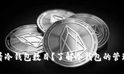 如何查看冷钱包数目?了解冷钱包的管理与安全