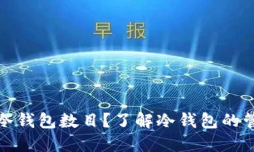 如何查看冷钱包数目?了解冷钱包的管理与安全