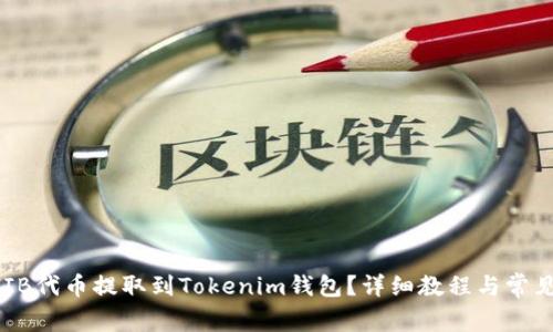 如何将SHIB代币提取到Tokenim钱包?详细教程与常见问题解析