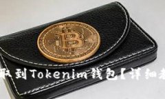 如何将SHIB代币提取到Tokenim钱包？详细