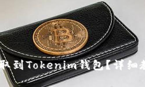如何将SHIB代币提取到Tokenim钱包?详细教程与常见问题解析