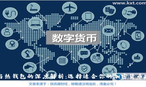冷钱包与热钱包的深度解析:选择适合你的加密货币存储方式