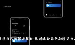 冷钱包与热钱包的深度解析：选择适合