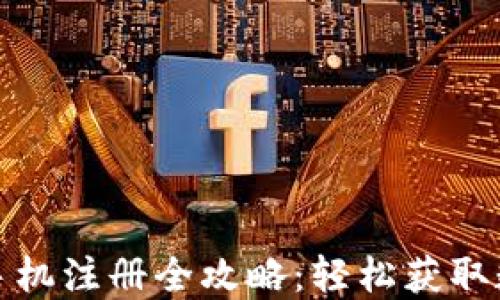 IM Token 钱包手机注册全攻略:轻松获取数字资产管理工具