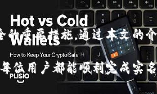   如何在TokenIM上进行实名认证 / 
 guanjianci TokenIM, 实名认证, 区块链, 数字货币 /guanjianci 

引言
随着区块链技术的快速发展，越来越多的数字货币交易平台应运而生。其中，TokenIM作为一个新兴的去中心化交易所，吸引了许多用户的关注。为了确保用户的资金安全和交易的合法性，TokenIM要求用户进行实名认证。

本文将详细介绍TokenIM的实名认证流程、注意事项以及常见问题的解答，帮助用户顺利完成实名认证，并保障自己的账户安全。

什么是TokenIM实名认证？
实名认证是一种身份验证方式，通过它，用户可以提供个人相关信息以确认身份的真实性。在TokenIM平台上，实名认证的主要目的是为了遵循相关法律法规，防止金融犯罪活动，保护用户的合法权益。

TokenIM实名认证流程
在TokenIM进行实名认证的具体步骤可以概括为以下几个方面：

h41. 创建账户/h4
首先，用户需要在TokenIM的平台上注册账户。访问TokenIM的官方网站或下载其手机应用，输入必要的个人信息，如邮箱、手机号码等，完成注册流程。

h42. 登录账户/h4
注册完成后，用户需要用注册时填写的邮箱或者手机号码以及密码登录账户。确保信息准确，以便顺利进入平台。

h43. 提交实名认证申请/h4
登录后，用户在个人中心找到“实名认证”选项，点击进入。在此页面，用户会看到系统提供的实名验证表单，需填写真实姓名、身份证号码等信息。

h44. 上传身份证明文件/h4
完成信息填写后，用户需要上传身份证明文件。这通常包括身份证正面和反面的清晰照片，可能还需要上传手持身份证的照片，确保信息的真实性。

h45. 等待审核/h4
提交信息后，平台会对用户上传的身份证明进行审核。审核时间通常在几个小时到几个工作日之间，视具体情况而定。

h46. 完成实名认证/h4
审核通过后，用户将收到系统的确认通知，成功完成实名认证。此时，用户可以享有平台提供的完整功能，包括大额交易等。

注意事项
在进行实名认证时，用户需注意以下几点：
h41. 确保信息真实/h4
在填写个人信息和上传身份证明文件时，确保所有信息真实有效。虚假信息可能导致审核不通过，甚至影响账户的正常使用。

h42. 上传清晰图片/h4
上传的身份证明图片需清晰可辨，确保所有文字信息都能被清晰识别。模糊的图片会增加审核的难度。

h43. 用户隐私保护/h4
用户在提供个人信息时，可以查看TokenIM的隐私政策，了解个人信息是如何被保护的。确保平台的安全性和隐私保护措施符合标准。

h44. 关注审核时效/h4
如果在规定的时间内未收到审核结果，用户可通过TokenIM的客服渠道询问，确保自身申请的顺利推进。

常见问题解析

h41. TokenIM的实名认证需要多长时间？/h4
TokenIM的实名认证审核时间因平台的工作量和用户提交信息的质量而异。一般而言，审核过程在几小时到几个工作日之间。对于信息上传清晰、真实的用户，审核通常会更快。

如果超过了预定的审核时间，用户可以考虑联系TokenIM的客服咨询。他们将能够提供最新的审核进度，并为用户解释延误的原因。为了避免审核过程中不必要的延误，用户在提交信息时应确保自己的身份证明文件完整且信息准确。

同样，用户也应留意TokenIM的官方网站或社交媒体平台，以获取有关实名认证流程的最新通知和指南。这可以帮助用户更好地理解审核所需的要求和预计处理时间。

h42. 如果我的实名认证申请未通过，该怎么办？/h4
如果用户的实名认证申请未通过，平台通常会提供拒绝的原因。用户可以根据这些意见进行相应的修改和补充，然后重新提交申请。常见的拒绝理由包括信息不一致、证件不清晰等。

在重新申请之前，用户应该仔细核对之前提交的信息，确保所有的个人信息与身份证件一致，并再次核实上传的照片的清晰度。此外，确认身份证件的有效性，确保未过期或是被损坏。

用户还可以通过客服渠道咨询更详细的拒绝原因，并获取建议以便于下一次的申请。这通常可以帮助用户更快地完成实名认证，享受TokenIM带来的完整功能。

h43. TokenIM如何保护用户隐私？/h4
TokenIM非常重视用户的隐私和数据安全。在进行实名认证的过程中，平台会采取一系列措施保护用户的信息，确保用户的个人数据不会被未授权访问或盗用。

首先，TokenIM会对用户上传的身份证明信息进行加密处理，在传输的过程中使用安全的协议，确保所有数据的安全性。同时，TokenIM会遵循法律法规，明确用户数据的使用目的及范围，避免个人信息的滥用。

用户在选择TokenIM进行实名认证时，建议提前浏览平台的隐私政策，了解您的信息会如何被使用和保护。这将有助于用户更好地认识自己权利和隐私保护措施。

h44. 实名认证与交易额度有关吗？/h4
是的，TokenIM的实名认证与交易额度息息相关。未实名认证用户的交易额度通常比较有限，主要为了降低风险和遏制潜在的洗钱活动。

一旦用户完成实名认证，交易额度将会有显著提升。这样一来，用户能够享受更大的交易灵活性，不论是进行日常小额交易还是大额投资，都能更得心应手。用户在进行大额交易时，确保已完成实名认证是一个重要的前提。

此外，基于不同用户的认证等级，TokenIM可能还会提供差异化的服务和功能。例如，经过高级别认证的用户可能会享有更低的交易手续费、更高的提现上限等优惠政策。

总结
完成TokenIM的实名认证是一项重要的步骤，不仅是为了遵循相关规定，也是确保用户个人和资金安全的重要措施。通过本文的介绍，相信您对TokenIM的实名认证流程、注意事项和常见问题有了清晰的理解。

如果您在实名认证过程中遇到任何疑问，积极与TokenIM的客服沟通，将有助于更快地解决问题。希望每位用户都能顺利完成实名认证，并在TokenIM的平台上开展稳定、安全的交易。