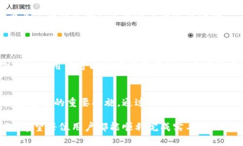   如何在TokenIM上进行实名认证 / 
 guanjianci TokenIM, 实名认证, 区块链, 数字货币 /guanjianci 

引言
随着区块链技术的快速发展，越来越多的数字货币交易平台应运而生。其中，TokenIM作为一个新兴的去中心化交易所，吸引了许多用户的关注。为了确保用户的资金安全和交易的合法性，TokenIM要求用户进行实名认证。

本文将详细介绍TokenIM的实名认证流程、注意事项以及常见问题的解答，帮助用户顺利完成实名认证，并保障自己的账户安全。

什么是TokenIM实名认证？
实名认证是一种身份验证方式，通过它，用户可以提供个人相关信息以确认身份的真实性。在TokenIM平台上，实名认证的主要目的是为了遵循相关法律法规，防止金融犯罪活动，保护用户的合法权益。

TokenIM实名认证流程
在TokenIM进行实名认证的具体步骤可以概括为以下几个方面：

h41. 创建账户/h4
首先，用户需要在TokenIM的平台上注册账户。访问TokenIM的官方网站或下载其手机应用，输入必要的个人信息，如邮箱、手机号码等，完成注册流程。

h42. 登录账户/h4
注册完成后，用户需要用注册时填写的邮箱或者手机号码以及密码登录账户。确保信息准确，以便顺利进入平台。

h43. 提交实名认证申请/h4
登录后，用户在个人中心找到“实名认证”选项，点击进入。在此页面，用户会看到系统提供的实名验证表单，需填写真实姓名、身份证号码等信息。

h44. 上传身份证明文件/h4
完成信息填写后，用户需要上传身份证明文件。这通常包括身份证正面和反面的清晰照片，可能还需要上传手持身份证的照片，确保信息的真实性。

h45. 等待审核/h4
提交信息后，平台会对用户上传的身份证明进行审核。审核时间通常在几个小时到几个工作日之间，视具体情况而定。

h46. 完成实名认证/h4
审核通过后，用户将收到系统的确认通知，成功完成实名认证。此时，用户可以享有平台提供的完整功能，包括大额交易等。

注意事项
在进行实名认证时，用户需注意以下几点：
h41. 确保信息真实/h4
在填写个人信息和上传身份证明文件时，确保所有信息真实有效。虚假信息可能导致审核不通过，甚至影响账户的正常使用。

h42. 上传清晰图片/h4
上传的身份证明图片需清晰可辨，确保所有文字信息都能被清晰识别。模糊的图片会增加审核的难度。

h43. 用户隐私保护/h4
用户在提供个人信息时，可以查看TokenIM的隐私政策，了解个人信息是如何被保护的。确保平台的安全性和隐私保护措施符合标准。

h44. 关注审核时效/h4
如果在规定的时间内未收到审核结果，用户可通过TokenIM的客服渠道询问，确保自身申请的顺利推进。

常见问题解析

h41. TokenIM的实名认证需要多长时间？/h4
TokenIM的实名认证审核时间因平台的工作量和用户提交信息的质量而异。一般而言，审核过程在几小时到几个工作日之间。对于信息上传清晰、真实的用户，审核通常会更快。

如果超过了预定的审核时间，用户可以考虑联系TokenIM的客服咨询。他们将能够提供最新的审核进度，并为用户解释延误的原因。为了避免审核过程中不必要的延误，用户在提交信息时应确保自己的身份证明文件完整且信息准确。

同样，用户也应留意TokenIM的官方网站或社交媒体平台，以获取有关实名认证流程的最新通知和指南。这可以帮助用户更好地理解审核所需的要求和预计处理时间。

h42. 如果我的实名认证申请未通过，该怎么办？/h4
如果用户的实名认证申请未通过，平台通常会提供拒绝的原因。用户可以根据这些意见进行相应的修改和补充，然后重新提交申请。常见的拒绝理由包括信息不一致、证件不清晰等。

在重新申请之前，用户应该仔细核对之前提交的信息，确保所有的个人信息与身份证件一致，并再次核实上传的照片的清晰度。此外，确认身份证件的有效性，确保未过期或是被损坏。

用户还可以通过客服渠道咨询更详细的拒绝原因，并获取建议以便于下一次的申请。这通常可以帮助用户更快地完成实名认证，享受TokenIM带来的完整功能。

h43. TokenIM如何保护用户隐私？/h4
TokenIM非常重视用户的隐私和数据安全。在进行实名认证的过程中，平台会采取一系列措施保护用户的信息，确保用户的个人数据不会被未授权访问或盗用。

首先，TokenIM会对用户上传的身份证明信息进行加密处理，在传输的过程中使用安全的协议，确保所有数据的安全性。同时，TokenIM会遵循法律法规，明确用户数据的使用目的及范围，避免个人信息的滥用。

用户在选择TokenIM进行实名认证时，建议提前浏览平台的隐私政策，了解您的信息会如何被使用和保护。这将有助于用户更好地认识自己权利和隐私保护措施。

h44. 实名认证与交易额度有关吗？/h4
是的，TokenIM的实名认证与交易额度息息相关。未实名认证用户的交易额度通常比较有限，主要为了降低风险和遏制潜在的洗钱活动。

一旦用户完成实名认证，交易额度将会有显著提升。这样一来，用户能够享受更大的交易灵活性，不论是进行日常小额交易还是大额投资，都能更得心应手。用户在进行大额交易时，确保已完成实名认证是一个重要的前提。

此外，基于不同用户的认证等级，TokenIM可能还会提供差异化的服务和功能。例如，经过高级别认证的用户可能会享有更低的交易手续费、更高的提现上限等优惠政策。

总结
完成TokenIM的实名认证是一项重要的步骤，不仅是为了遵循相关规定，也是确保用户个人和资金安全的重要措施。通过本文的介绍，相信您对TokenIM的实名认证流程、注意事项和常见问题有了清晰的理解。

如果您在实名认证过程中遇到任何疑问，积极与TokenIM的客服沟通，将有助于更快地解决问题。希望每位用户都能顺利完成实名认证，并在TokenIM的平台上开展稳定、安全的交易。