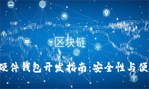 2023年Ledger硬件钱包开发指南:安全性与便捷性的完美结合