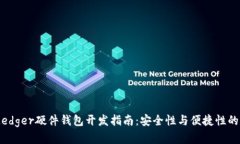 2023年Ledger硬件钱包开发指南：安全性