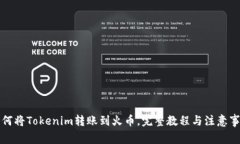如何将Tokenim转账到火币，完整教程与