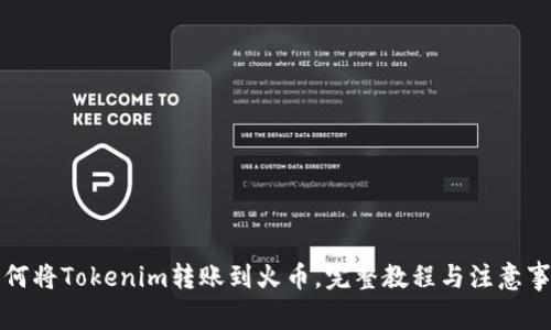 如何将Tokenim转账到火币,完整教程与注意事项