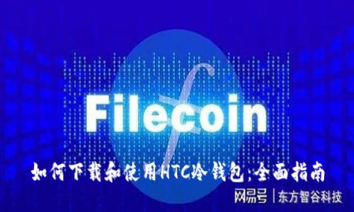 如何下载和使用HTC冷钱包:全面指南