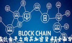 2023年在什么平台购买加密货币？全面