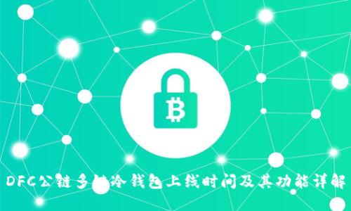 DFC公链多链冷钱包上线时间及其功能详解