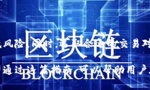   Tokenim高级模式使用指南：填写步骤与技巧 / 

 guanjianci Tokenim, 高级模式, 填写, 使用指南 /guanjianci 

什么是Tokenim高级模式？
Tokenim是一款旨在帮助用户进行加密货币交易和资产管理的软件。在数字货币领域，Tokenim的高级模式为用户提供了更多的功能和选项，使他们能够更加灵活、高效地管理投资组合。高级模式允许用户自定义交易设置，进行更复杂的交易操作，以及分析市场动态，帮助用户做出更明智的投资决策。

为了有效利用Tokenim的高级模式，用户需要了解如何正确填写相关参数。这不仅关系到交易的成功与否，也关乎用户的投资安全。因此，在使用Tokenim高级模式时，用户需要进行详细的设置。

Tokenim高级模式的填写步骤
在Tokenim的高级模式下，用户可以进行多种设置，以下是一些关键的填写步骤：

h41. 选择交易对/h4
在启动Tokenim的高级模式后，第一步是选择你想要交易的货币对。Tokenim支持多种加密货币交易，用户应根据市场情况和个人的投资策略选择合适的交易对。例如，你可能会选择比特币对以太坊或瑞波币对USDT等。

h42. 设置交易类型/h4
Tokenim提供了不同的交易类型，如市价单、限价单等。在高级模式下，用户可以根据自己的需求选择合适的交易类型。市价单是以当前市场价格立即成交，而限价单则是在达到设定价格时才会自动成交。选择合适的交易类型对于控制投资风险至关重要。

h43. 输入交易数量/h4
在确定了交易对和交易类型之后，用户需要输入具体的交易数量。在这一步骤中，用户需要考虑自己的资金状况和风险承受能力。建议用户不要投入超过自己能承受的损失的资金，以免造成经济上的巨大压力。

h44. 设置止损和止盈/h4
止损和止盈是风险管理的关键功能。在此步骤中，用户可以设置止损点和止盈点，以确保在市场波动较大时能及时平仓，减少损失或者锁定利润。根据市场的走势，用户应合理设定止损和止盈的比例。

h45. 其他高级设置/h4
Tokenim的高级模式还允许用户进行其他一些配置，如杠杆倍数、交易时限等。这些设置会影响到交易的风险和收益，用户需要根据具体情况仔细选择。同时，建议用户定期检查并调整这些高阶设置，以适应当前市场的变化。

使用Tokenim高级模式的技巧与建议
在使用Tokenim高级模式时，有几个小技巧可以帮助用户更好地管理他们的资金和交易：

h41. 密切关注市场动态/h4
在加密货币市场中，价格波动极其频繁，用户应定期关注市场新闻和分析以做出及时反应。对于特定币种的价格趋势，可以使用图表分析工具进行更深入的了解和判断。

h42. 定期回顾交易策略/h4
每个用户的交易策略都应该是动态的，并不可囿于固定的模式。用户应该定期回顾和修正自己的交易策略，根据市场的发展变化做出调整。例如，如果发现某交易模式在当前市场中效果不佳，应及时寻求替代方案。

h43. 了解技术分析工具/h4
在高级模式下，使用技术分析工具进行交易决策支持是非常重要的。用户可以花时间学习常见的技术分析工具和指标，如相对强弱指数（RSI）、移动平均线（MA）等。这些工具能帮助用户判断市场趋势并制定相应策略。

h44. 保持冷静和理性/h4
交易过程中的情绪管理是成功的关键。用户应保持冷静和理性，避免因为短期波动而做出草率决策。建立科学的交易计划并严格执行是成功投资的重要方式。

可能相关问题解析

h41. Tokenim的安全性如何？/h4
在数字货币交易中，安全性是用户最为关注的重要因素之一。Tokenim采用先进的加密技术来保护用户的数据和资金，确保交易过程及个人信息的安全。此外，平台还支持双重验证和其他安全措施来防止未授权的访问。

Tokenim的服务器部署在严格的安全环境中，并定期进行安全评估，确保能够抵御外部攻击。用户在使用Tokenim的过程中也应定期更换密码，并启用安全提示功能，提高账户的安全性。

虽然技术上的安全性很重要，用户也不应忽视自身的安全操作习惯。定期更新软件，教育自己如何识别钓鱼网站或恶意软件，也是保护账户的重要环节。

h42. 如何选择合适的交易对？/h4
选择合适的交易对是成功交易的关键之一。在选择交易对时，用户可以考虑以下几个方面：

ul
li市场流动性：选择市场流动性高的交易对，可以确保交易能够迅速成交，减少价格滑点的概率。/li
li个人熟悉度：用户应选择自己熟悉的币种或市场，深入理解其价格走势及影响因素。/li
li市场趋势：研究当前市场的整体趋势，选择跟随大势的交易对，在牛市中选择有潜力上涨的币种，而在熊市时则应谨慎选择可能下跌的币种。/li
/ul

组合多种交易对进行投资，合理配置自己的投资组合，也可以分散风险，达到稳健投资效果。

h43. 如何有效利用止损和止盈？/h4
止损和止盈设置的合理性直接影响用户的投资成效。以下是一些有效利用止损和止盈的建议：

ul
li设定合适比例：止损和止盈的比例应根据市场波动和个不同的交易策略来设定。通常建议止损设置为3%到5%，止盈设置为5%到10%。/li
li提前规划：在进入交易之前，用户应该提前规划止损和止盈的位置，而不是在交易过程中根据情绪做决定。/li
li随市场变化调整：根据市场的动态变化，适时调整止损和止盈的设置，以最大化利润和最小化损失。/li
/ul

通过合理设置止损和止盈，能够有效控制风险，提升交易的成功率。

h44. Tokenim如何与其他交易平台相比？/h4
Tokenim与其他交易平台相比，各有自己的优缺点。用户可以从以下几个方面进行比较：

ul
li用户界面：Tokenim的界面设计较为友好，新手用户容易上手，而一些其他平台可能对新手不够友好。/li
li功能丰富性：Tokenim的高级模式提供了许多细节化的功能，例如自定义交易设置、市场分析工具等，而某些其他平台的功能则相对简单。/li
li交易费用：不同平台收取的交易费用不同，用户应综合考虑交易费用和平台所提供的服务，选择最适合自己的平台。/li
li客户支持：Tokenim提供较为及时的客户支持，而其他平台的支持服务可能不够有效。用户应考虑到这一点.li
/ul

在选择交易平台时，用户应根据自身的交易需求、经验水平以及资金规模等因素，综合考量后做出明智的选择。

总结
Tokenim高级模式是一种强大的工具，可以帮助用户更好地管理加密货币交易。通过正确填写各项设置，用户能够最大化投资收益，降低风险。同时，选取合适的交易对和合理运用止损止盈策略，也在交易成功中起到了关键作用。

对于想要在Tokenim上获取更大成功的用户来说，了解平台的各项功能、市场动态以及成立合理的交易策略，都是必不可少的步骤。希望通过这篇指南，可以帮助用户在Tokenim的高级模式下，稳步前行，实现财富增值。