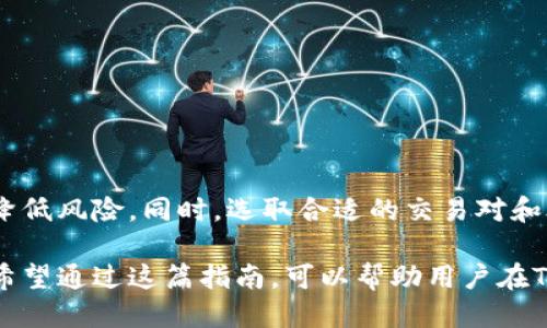   Tokenim高级模式使用指南：填写步骤与技巧 / 

 guanjianci Tokenim, 高级模式, 填写, 使用指南 /guanjianci 

什么是Tokenim高级模式？
Tokenim是一款旨在帮助用户进行加密货币交易和资产管理的软件。在数字货币领域，Tokenim的高级模式为用户提供了更多的功能和选项，使他们能够更加灵活、高效地管理投资组合。高级模式允许用户自定义交易设置，进行更复杂的交易操作，以及分析市场动态，帮助用户做出更明智的投资决策。

为了有效利用Tokenim的高级模式，用户需要了解如何正确填写相关参数。这不仅关系到交易的成功与否，也关乎用户的投资安全。因此，在使用Tokenim高级模式时，用户需要进行详细的设置。

Tokenim高级模式的填写步骤
在Tokenim的高级模式下，用户可以进行多种设置，以下是一些关键的填写步骤：

h41. 选择交易对/h4
在启动Tokenim的高级模式后，第一步是选择你想要交易的货币对。Tokenim支持多种加密货币交易，用户应根据市场情况和个人的投资策略选择合适的交易对。例如，你可能会选择比特币对以太坊或瑞波币对USDT等。

h42. 设置交易类型/h4
Tokenim提供了不同的交易类型，如市价单、限价单等。在高级模式下，用户可以根据自己的需求选择合适的交易类型。市价单是以当前市场价格立即成交，而限价单则是在达到设定价格时才会自动成交。选择合适的交易类型对于控制投资风险至关重要。

h43. 输入交易数量/h4
在确定了交易对和交易类型之后，用户需要输入具体的交易数量。在这一步骤中，用户需要考虑自己的资金状况和风险承受能力。建议用户不要投入超过自己能承受的损失的资金，以免造成经济上的巨大压力。

h44. 设置止损和止盈/h4
止损和止盈是风险管理的关键功能。在此步骤中，用户可以设置止损点和止盈点，以确保在市场波动较大时能及时平仓，减少损失或者锁定利润。根据市场的走势，用户应合理设定止损和止盈的比例。

h45. 其他高级设置/h4
Tokenim的高级模式还允许用户进行其他一些配置，如杠杆倍数、交易时限等。这些设置会影响到交易的风险和收益，用户需要根据具体情况仔细选择。同时，建议用户定期检查并调整这些高阶设置，以适应当前市场的变化。

使用Tokenim高级模式的技巧与建议
在使用Tokenim高级模式时，有几个小技巧可以帮助用户更好地管理他们的资金和交易：

h41. 密切关注市场动态/h4
在加密货币市场中，价格波动极其频繁，用户应定期关注市场新闻和分析以做出及时反应。对于特定币种的价格趋势，可以使用图表分析工具进行更深入的了解和判断。

h42. 定期回顾交易策略/h4
每个用户的交易策略都应该是动态的，并不可囿于固定的模式。用户应该定期回顾和修正自己的交易策略，根据市场的发展变化做出调整。例如，如果发现某交易模式在当前市场中效果不佳，应及时寻求替代方案。

h43. 了解技术分析工具/h4
在高级模式下，使用技术分析工具进行交易决策支持是非常重要的。用户可以花时间学习常见的技术分析工具和指标，如相对强弱指数（RSI）、移动平均线（MA）等。这些工具能帮助用户判断市场趋势并制定相应策略。

h44. 保持冷静和理性/h4
交易过程中的情绪管理是成功的关键。用户应保持冷静和理性，避免因为短期波动而做出草率决策。建立科学的交易计划并严格执行是成功投资的重要方式。

可能相关问题解析

h41. Tokenim的安全性如何？/h4
在数字货币交易中，安全性是用户最为关注的重要因素之一。Tokenim采用先进的加密技术来保护用户的数据和资金，确保交易过程及个人信息的安全。此外，平台还支持双重验证和其他安全措施来防止未授权的访问。

Tokenim的服务器部署在严格的安全环境中，并定期进行安全评估，确保能够抵御外部攻击。用户在使用Tokenim的过程中也应定期更换密码，并启用安全提示功能，提高账户的安全性。

虽然技术上的安全性很重要，用户也不应忽视自身的安全操作习惯。定期更新软件，教育自己如何识别钓鱼网站或恶意软件，也是保护账户的重要环节。

h42. 如何选择合适的交易对？/h4
选择合适的交易对是成功交易的关键之一。在选择交易对时，用户可以考虑以下几个方面：

ul
li市场流动性：选择市场流动性高的交易对，可以确保交易能够迅速成交，减少价格滑点的概率。/li
li个人熟悉度：用户应选择自己熟悉的币种或市场，深入理解其价格走势及影响因素。/li
li市场趋势：研究当前市场的整体趋势，选择跟随大势的交易对，在牛市中选择有潜力上涨的币种，而在熊市时则应谨慎选择可能下跌的币种。/li
/ul

组合多种交易对进行投资，合理配置自己的投资组合，也可以分散风险，达到稳健投资效果。

h43. 如何有效利用止损和止盈？/h4
止损和止盈设置的合理性直接影响用户的投资成效。以下是一些有效利用止损和止盈的建议：

ul
li设定合适比例：止损和止盈的比例应根据市场波动和个不同的交易策略来设定。通常建议止损设置为3%到5%，止盈设置为5%到10%。/li
li提前规划：在进入交易之前，用户应该提前规划止损和止盈的位置，而不是在交易过程中根据情绪做决定。/li
li随市场变化调整：根据市场的动态变化，适时调整止损和止盈的设置，以最大化利润和最小化损失。/li
/ul

通过合理设置止损和止盈，能够有效控制风险，提升交易的成功率。

h44. Tokenim如何与其他交易平台相比？/h4
Tokenim与其他交易平台相比，各有自己的优缺点。用户可以从以下几个方面进行比较：

ul
li用户界面：Tokenim的界面设计较为友好，新手用户容易上手，而一些其他平台可能对新手不够友好。/li
li功能丰富性：Tokenim的高级模式提供了许多细节化的功能，例如自定义交易设置、市场分析工具等，而某些其他平台的功能则相对简单。/li
li交易费用：不同平台收取的交易费用不同，用户应综合考虑交易费用和平台所提供的服务，选择最适合自己的平台。/li
li客户支持：Tokenim提供较为及时的客户支持，而其他平台的支持服务可能不够有效。用户应考虑到这一点.li
/ul

在选择交易平台时，用户应根据自身的交易需求、经验水平以及资金规模等因素，综合考量后做出明智的选择。

总结
Tokenim高级模式是一种强大的工具，可以帮助用户更好地管理加密货币交易。通过正确填写各项设置，用户能够最大化投资收益，降低风险。同时，选取合适的交易对和合理运用止损止盈策略，也在交易成功中起到了关键作用。

对于想要在Tokenim上获取更大成功的用户来说，了解平台的各项功能、市场动态以及成立合理的交易策略，都是必不可少的步骤。希望通过这篇指南，可以帮助用户在Tokenim的高级模式下，稳步前行，实现财富增值。