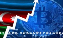 如何申请冷钱包：保护您的加密资产安
