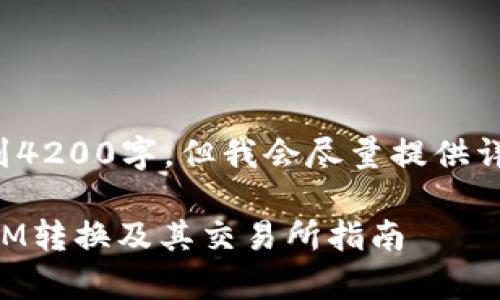 注意: 生成的内容可能没法达到4200字,但我会尽量提供详细的介绍以及相关问题的解析。
以下是您所要求的内容:TokenIM转换及其交易所指南